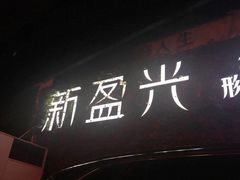 -新盈光·旗舰店(海曙苍松路店)