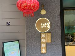 -顺峰顺水顺德菜(龙华店)