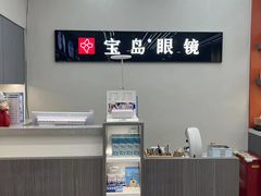 -宝岛眼镜(复兴门百盛店)