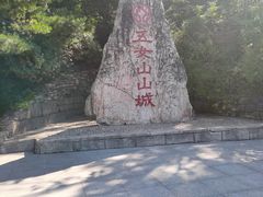 -五女山景区