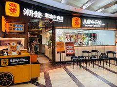 -潮发潮汕牛肉店(正佳广场店)