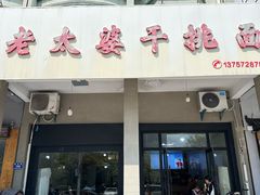 -老太婆干挑面(苕溪路店)