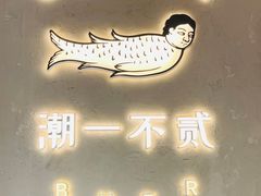 -潮一不贰·法式甜品·生日蛋糕·西式简餐(外滩店)