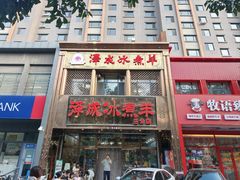 -泽成冰煮羊(非·遗三分店)