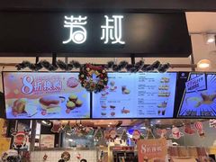 -芳叔(东方宝泰店)