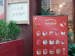 -西村叔叔的店·面包·甜品·蛋糕(崂山丽达店)