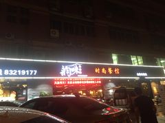 门面-农家乐·福建土菜(金榕北路店)
