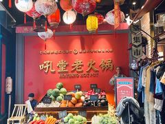 -吼堂老火锅(湖滨银泰in77店)