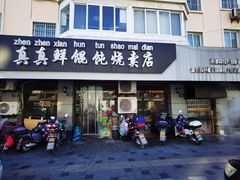 -真真鲜馄饨店(启蒙路店)