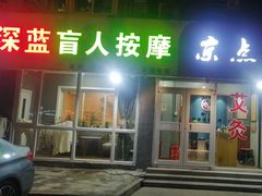 -深蓝盲人推拿·颈肩腰腿疼痛·艾灸调理(清河店)