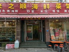 门面-来之顺海鲜菜馆·青岛菜(栈桥店)