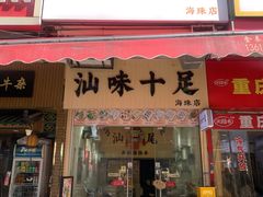 -汕味十足·汕尾特色小吃(海珠店)