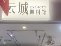 -云城照相馆(龙湖雨山天街店)