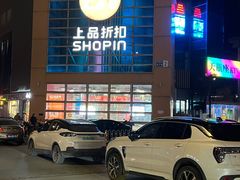 -上品折扣(回龙观店)