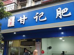 -甘记肥肠粉(马鞍北路店)
