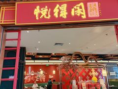 -悦得闲广式点心茶楼(蓝鲸世界店)