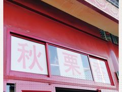 门面-秋栗香(地安门店)