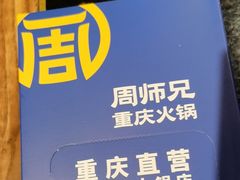-周师兄大刀腰片火锅(解放碑总店)