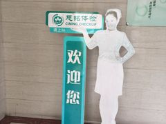 -慈铭体检(洋桥分院)