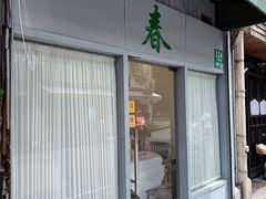 -春餐厅