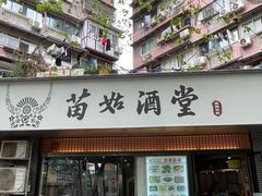 -苗姑酒堂(仁义社区店)