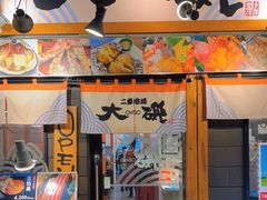 -札幌二条市场 大矶 OHISO(总店)