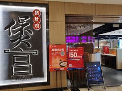 门面-煲宫猪肚鸡(晶品店)