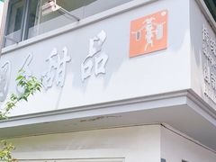 -笃笃笃糖粥(十全街店)