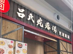门面-吕氏疙瘩汤·海鲜新鲁菜(凯德mall新都心店)
