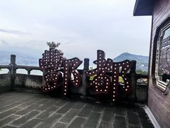 -丰都鬼城名山景区