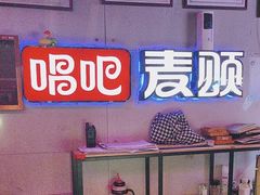-唱吧麦颂KTV(马驹桥店)