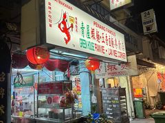 -青屋虾面