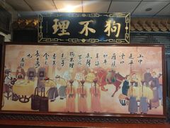 -狗不理(山东路总店)