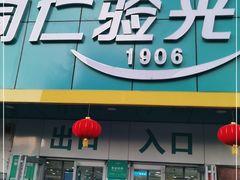 -同仁验光配镜(中心店)