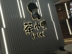 -茶小嘿(建业凯旋广场店)