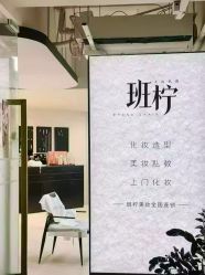 点击看大图 -班柠美妆·化妆私教(汉中路店)