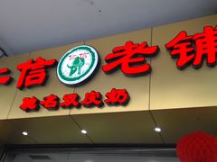 门面-仁信老铺(华盖路店)