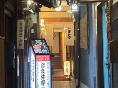 -こま井亭