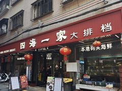 -荣基四海一家·家常菜·海鲜大排档(新安店)