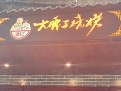 门面-曾记大腰子烧烤(苗栗路总店)