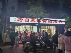 -老白家怡贵园烤肉