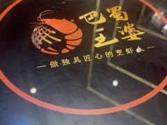 -巴蜀王婆大虾(南锣鼓巷店)