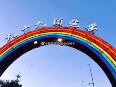 -九十九顶毡房(阜石路店)