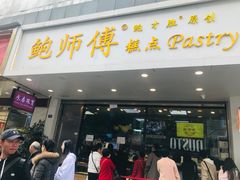 门面-鲍师傅糕点(春熙路店)