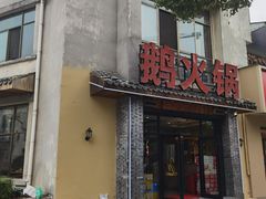 -鹅火锅(翡翠路店)