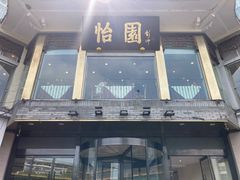 -怡园饭店-餐厅(四望亭店)