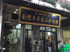 门面-刘信牛羊肉小炒泡馍(回民街店)