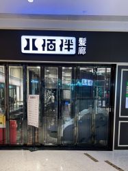 -八佰伴8008星级形象店