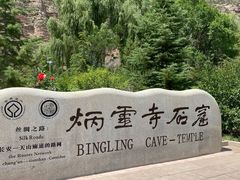 -炳灵寺世界文化遗产旅游区