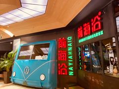 -前海沿·青岛菜(五四广场永旺店)